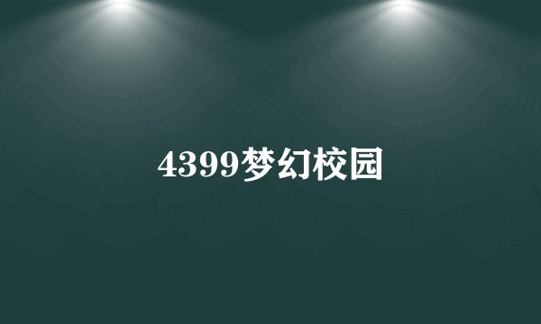 4399梦幻校园