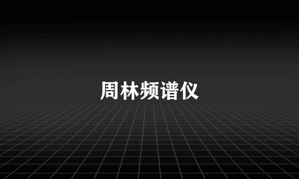 周林频谱仪