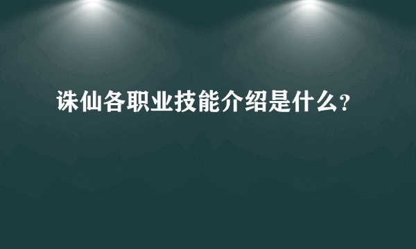 诛仙各职业技能介绍是什么?