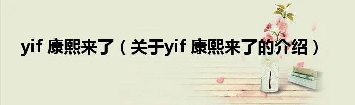 yif 康熙来了（关于yif 康熙来了的介绍）