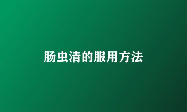 肠虫清的服用方法