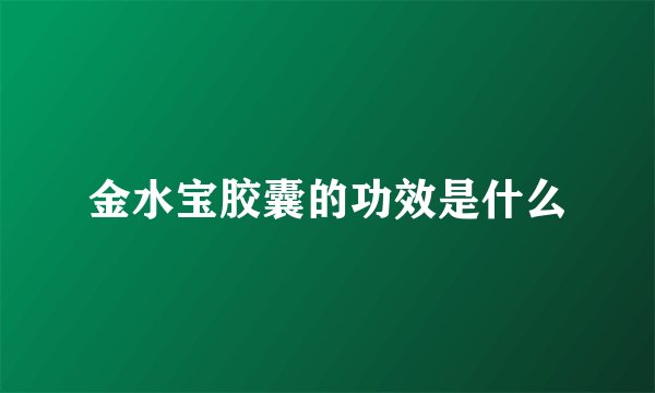 金水宝胶囊的功效是什么