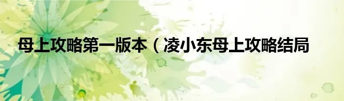 母上攻略第一版本(凌小东母上攻略结局