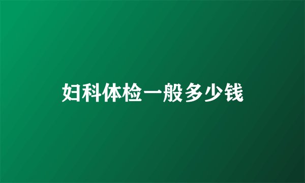 妇科体检一般多少钱