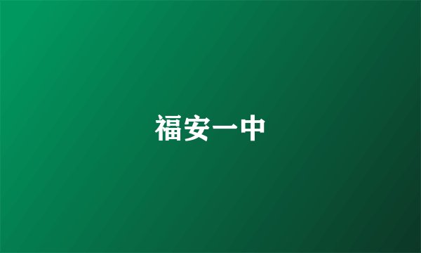 福安一中