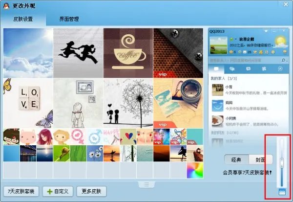 QQ皮肤怎么弄成透明的?怎么弄成自定义图片?