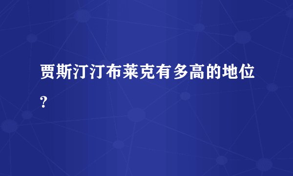 贾斯汀汀布莱克有多高的地位？