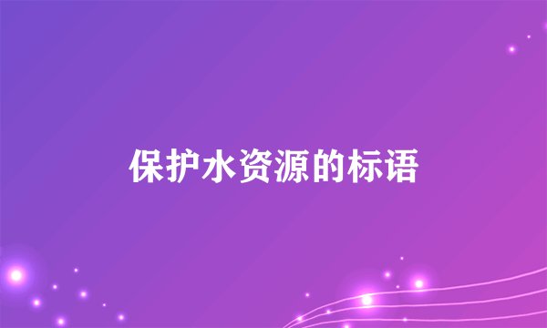 保护水资源的标语