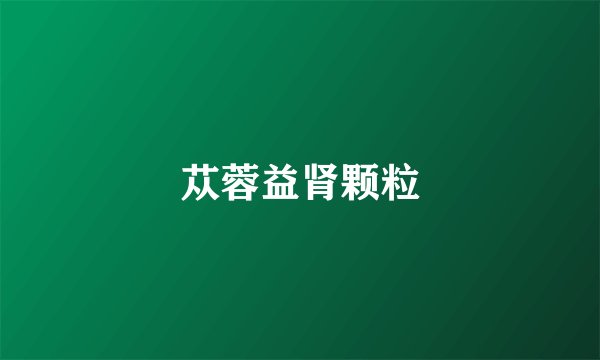 苁蓉益肾颗粒