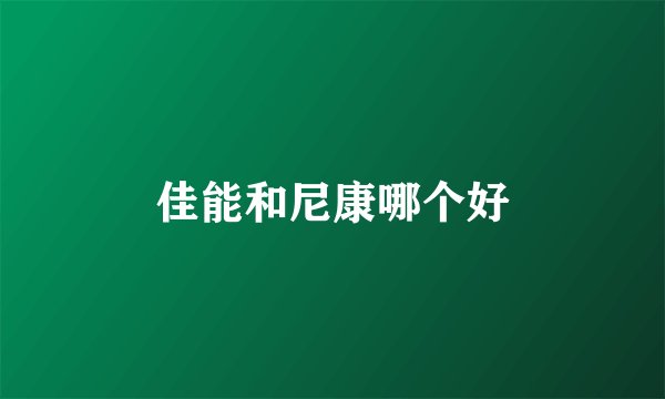 佳能和尼康哪个好