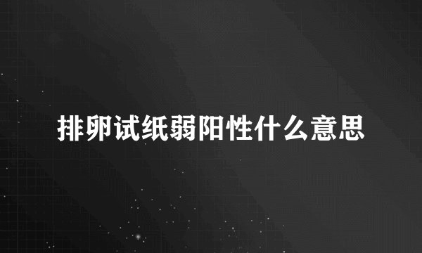 排卵试纸弱阳性什么意思