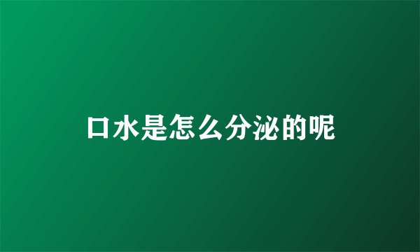 口水是怎么分泌的呢