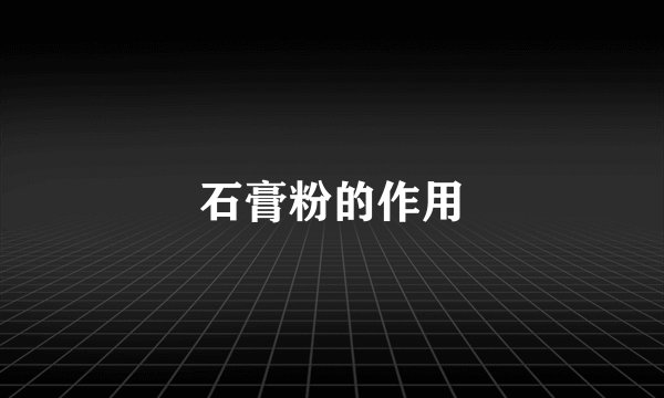 石膏粉的作用