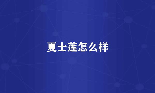 夏士莲怎么样