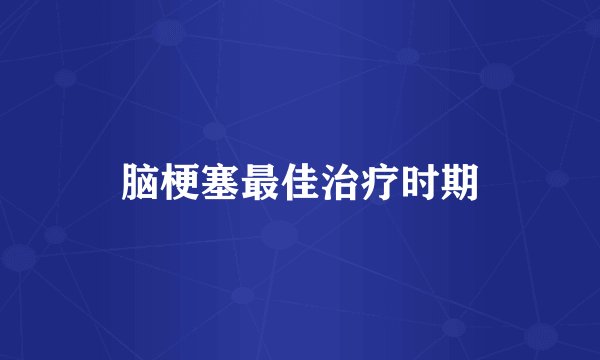 脑梗塞最佳治疗时期