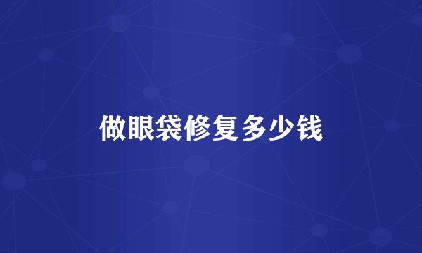 做眼袋修复多少钱