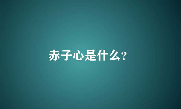 赤子心是什么？