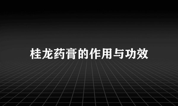 桂龙药膏的作用与功效