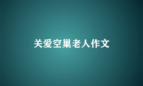 关爱空巢老人作文