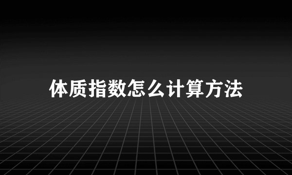 体质指数怎么计算方法