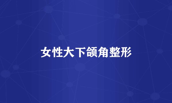 女性大下颌角整形