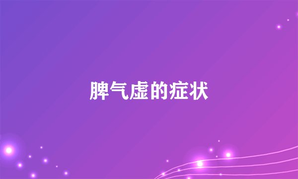 脾气虚的症状