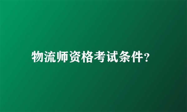 物流师资格考试条件？