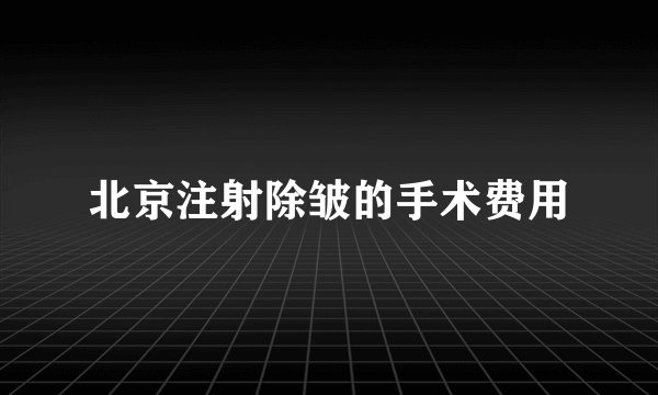 北京注射除皱的手术费用