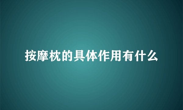 按摩枕的具体作用有什么