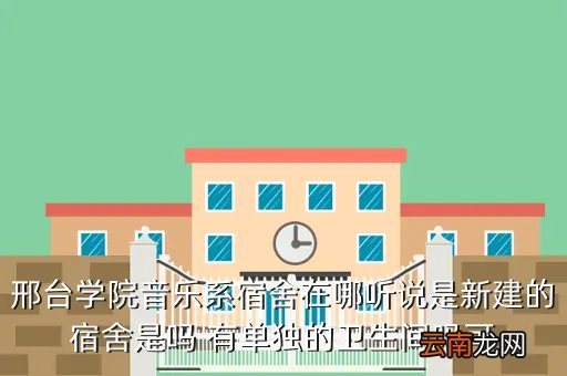 邢台学院音乐系,邢台学院音乐系怎么样啊
