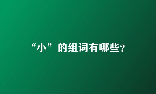 “小”的组词有哪些？