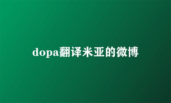 dopa翻译米亚的微博