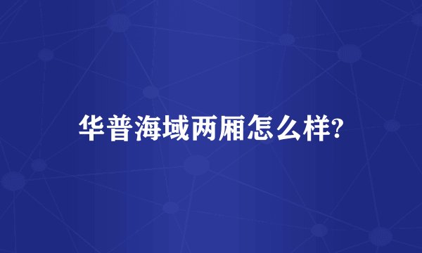 华普海域两厢怎么样?