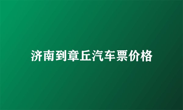 济南到章丘汽车票价格