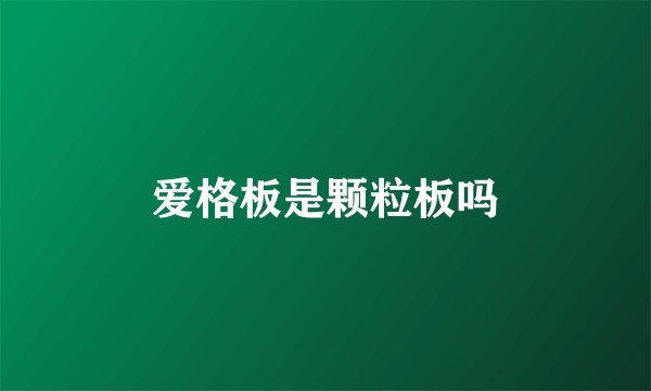 爱格板是颗粒板吗