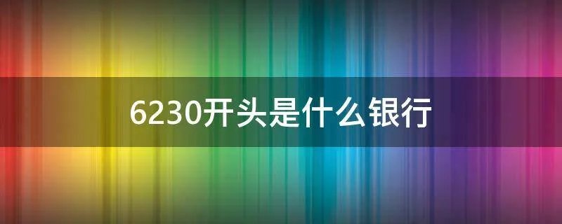 6230开头是什么银行