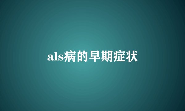 als病的早期症状