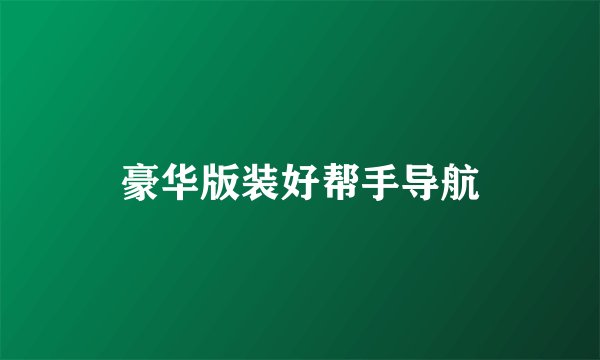 豪华版装好帮手导航