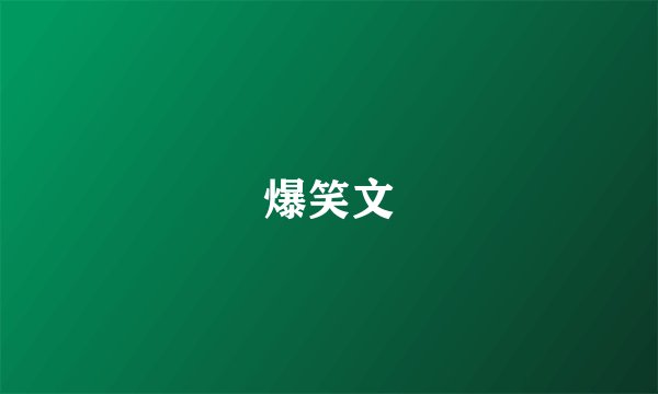 爆笑文