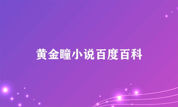 黄金瞳小说百度百科