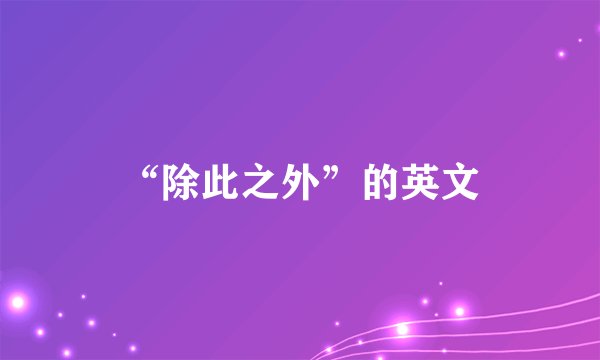 “除此之外”的英文