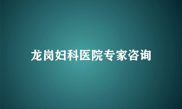 龙岗妇科医院专家咨询