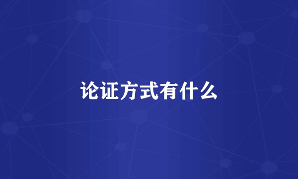 论证方式有什么