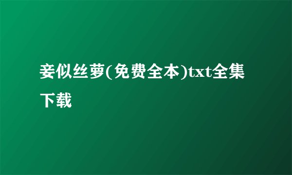 妾似丝萝(免费全本)txt全集下载