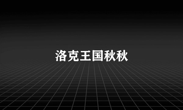 洛克王国秋秋