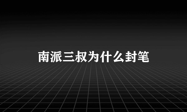 南派三叔为什么封笔
