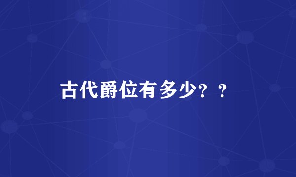 古代爵位有多少？？