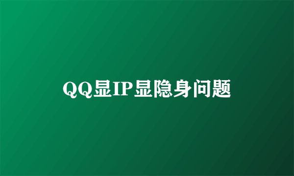 QQ显IP显隐身问题