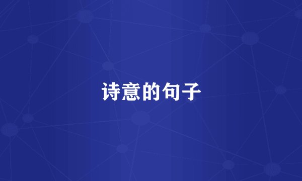 诗意的句子