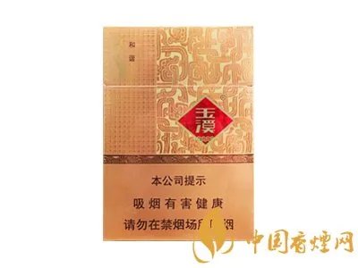 玉溪和谐香烟多少钱一包 玉溪和谐香烟价格查询
